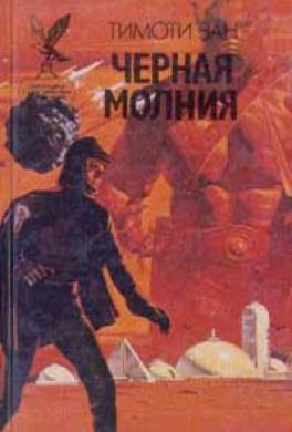 Черная молния Черная молния