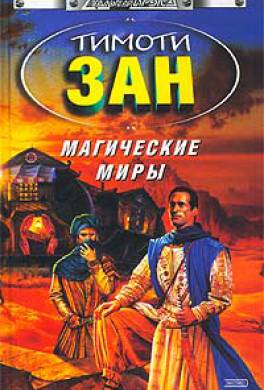 Магические Миры Магические Миры