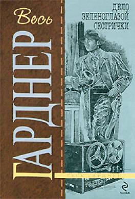 гарднер эрл стенли книги скачать Книга письма мертвецов читать онлайн. Автор: эрл стенли гарднер.
