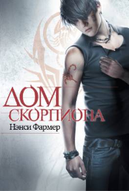Дом скорпиона Дом скорпиона