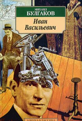 Иван Васильевич Иван Васильевич