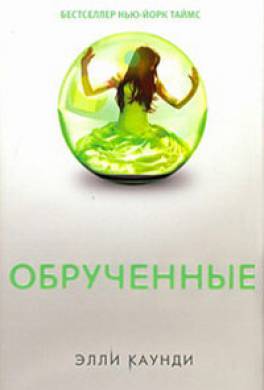 Обрученные Обрученные