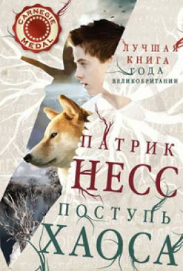 Поступь хаоса Поступь хаоса