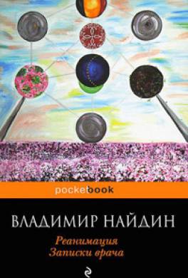 Скачать Реанимация Записки Врача