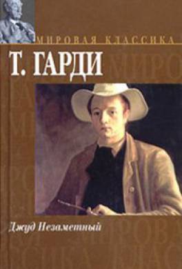 Джуд Незаметный Джуд Незаметный