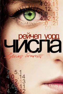 Числа. Время бежать Числа. Время бежать