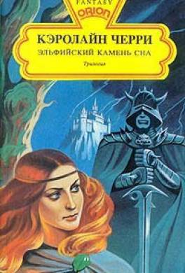 Эльфийский камень сна Эльфийский камень сна