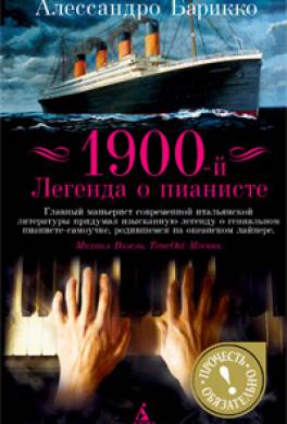 1900-й. Легенда о пианисте 1900-й. Легенда о пианисте