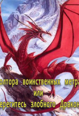 ПОЛТОРА ВОИНСТВЕННЫХ МЕТРА СКАЧАТЬ БЕСПЛАТНО ПОЛТОРА ВОИНСТВЕННЫХ МЕТРА СКАЧАТЬ БЕСПЛАТНО