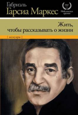 Жить, чтобы рассказывать о жизни Жить, чтобы рассказывать о жизни