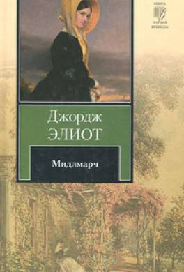 Мидлмарч Мидлмарч
