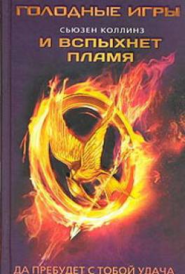 И вспыхнет пламя И вспыхнет пламя