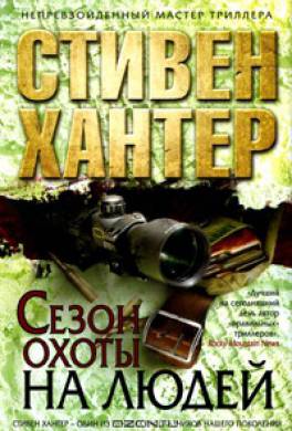 Сезон охоты на людей Сезон охоты на людей