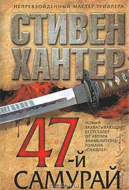 47-й самурай 47-й самурай