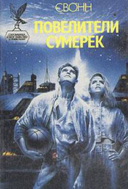 Повелители сумерек Повелители сумерек