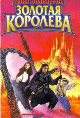 Золотая Королева Золотая Королева