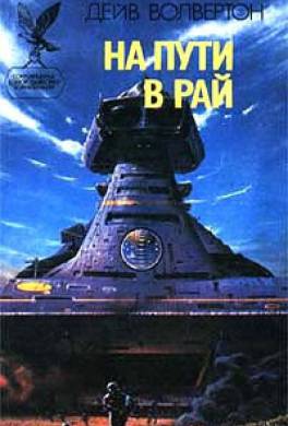 На пути в рай На пути в рай