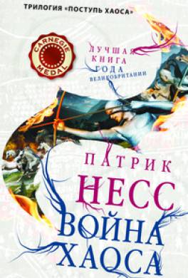 Война хаоса Война хаоса