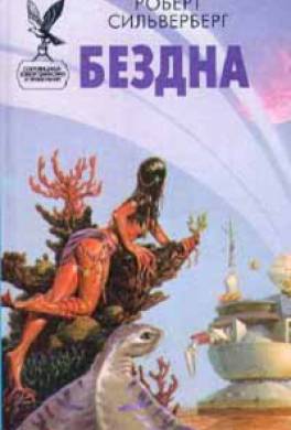 Бездна Бездна