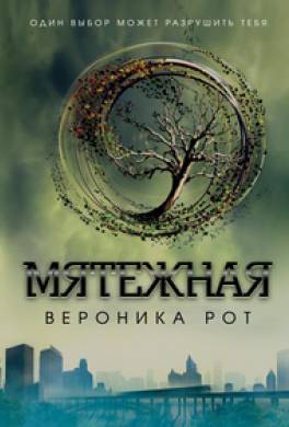 Мятежная Мятежная