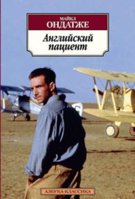 Английский пациент Английский пациент