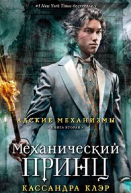 Механический принц Механический принц