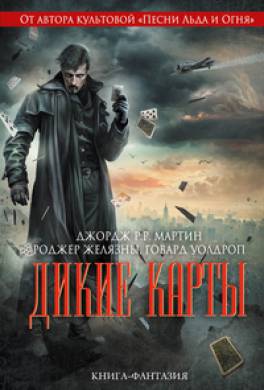 Дикие карты Дикие карты