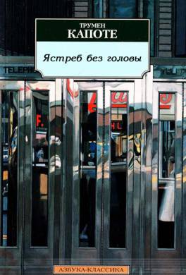 Ястреб без головы Ястреб без головы