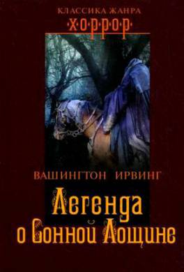 Легенда о Сонной Лощине Легенда о Сонной Лощине