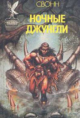 Ночные джунгли Ночные джунгли