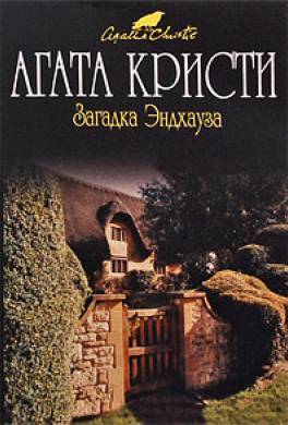 Детективы Агата Кристи Детективы Агата Кристи