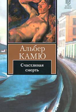 Счастливая смерть Счастливая смерть