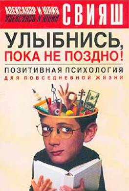 Улыбнись, пока не поздно! Улыбнись, пока не поздно!