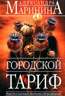 Александра Маринина Смерть Как Искусство. Книга 2. Правосудие Александра Маринина Смерть Как Искусство. Книга 2. Правосудие