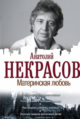 скачать книгу некрасов материнская любовь Отзывы о книге материнская любовь.