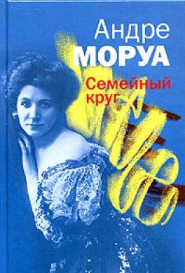 Семейный круг Семейный круг