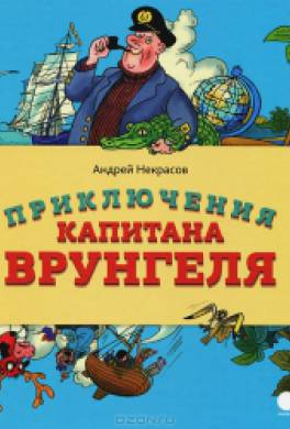 Приключения капитана Врунгеля Приключения капитана Врунгеля