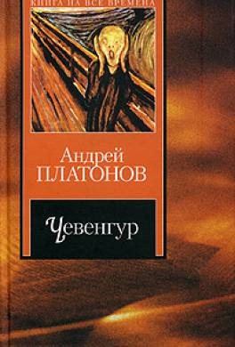 Чевенгур Чевенгур