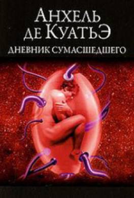 Дневник сумасшедшего Дневник сумасшедшего