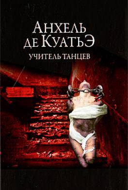 Учитель танцев Учитель танцев