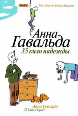 35 кило надежды