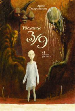 Убежище 3/9 Убежище 3/9