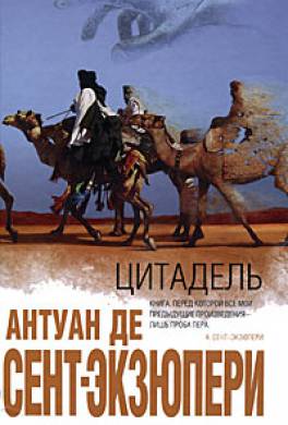 Антуан де Сент-Экзюпери. Цитадель Хочу закончить свою книгу. Вот