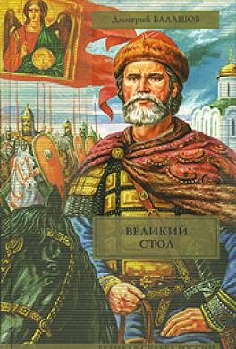 Великий стол Великий стол