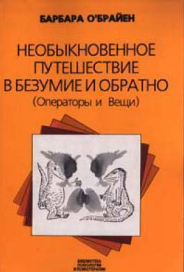 Необыкновенное путешествие в безумие и обратно Необыкновенное путешествие в безумие и обратно