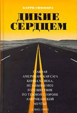 Дикие сердцем Дикие сердцем