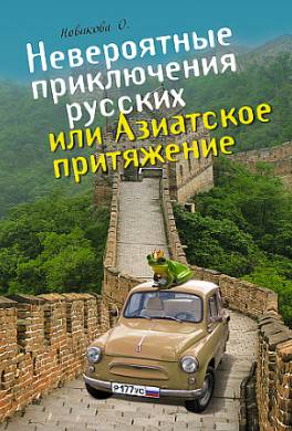 Невероятные приключения русских, или Азиатское притяжение Невероятные приключения русских, или Азиатское притяжение