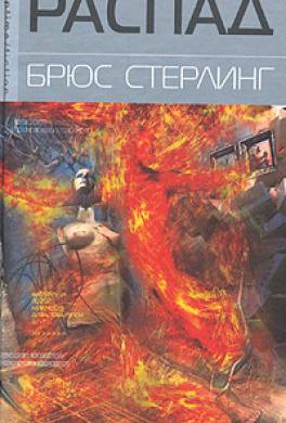 Распад Распад