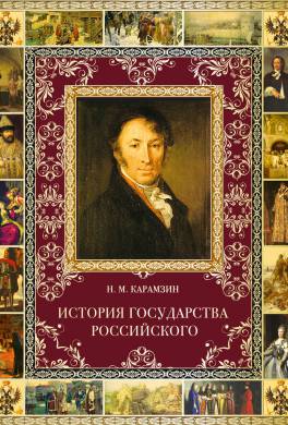 История государства Российского. Том XII История государства Российского. Том XII