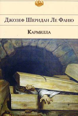 Кармилла Кармилла